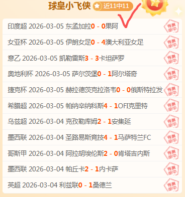 帕杜评谢尔,基颠球,侮辱对手,世界杯外围,2026世界杯,外围投注,赛事分析,最佳选择