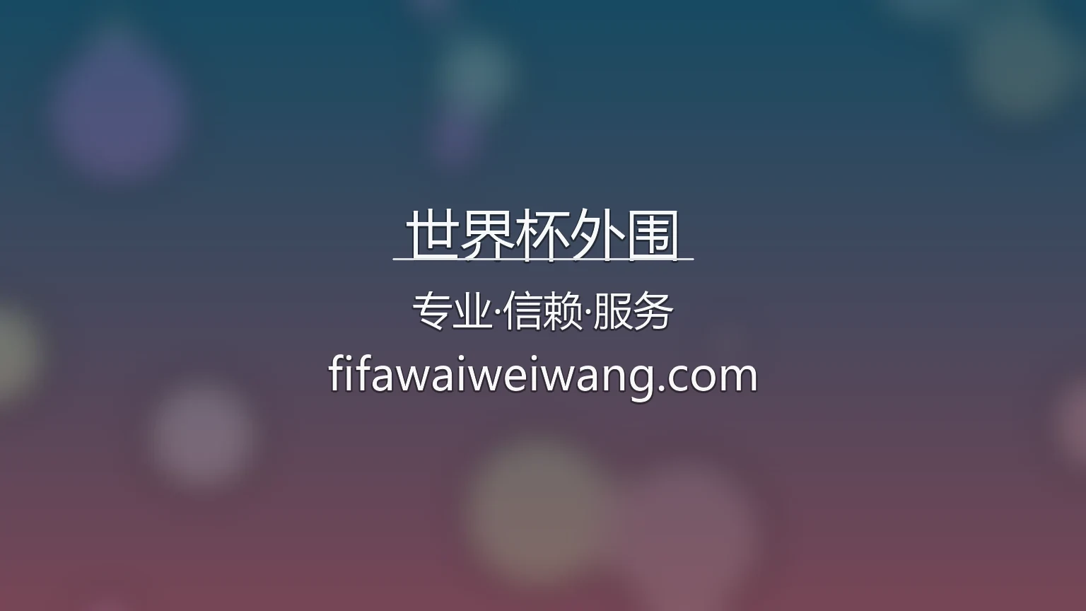 世界杯外围官网最新App下载 - 网页版及全站服务 | shijiebeiwaiwei 英雄图