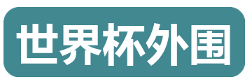 世界杯外围