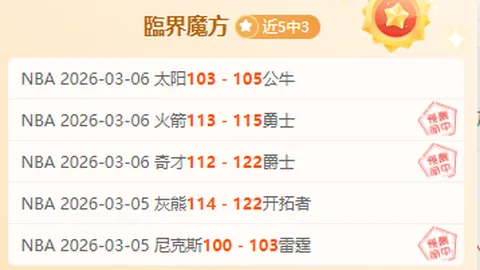 活塞对决魔术，季后赛7中6专家质合推荐