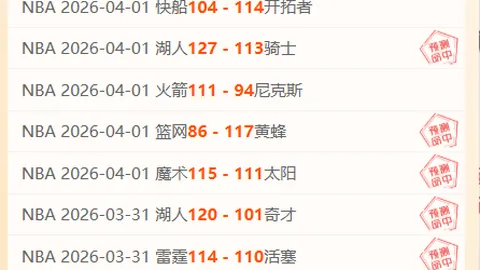 昨6胜5+前天6胜4 历史交锋火花能否再现？